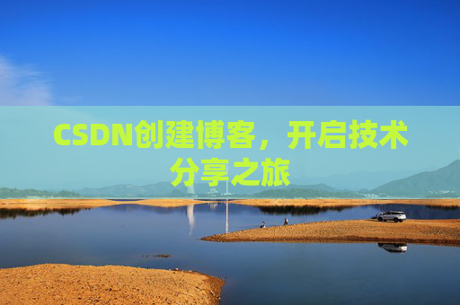 CSDN创建博客，开启技术分享之旅